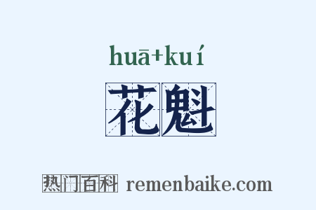 花魁是什么意思的图片